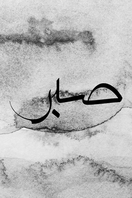 Sabr Grey Calligraphy